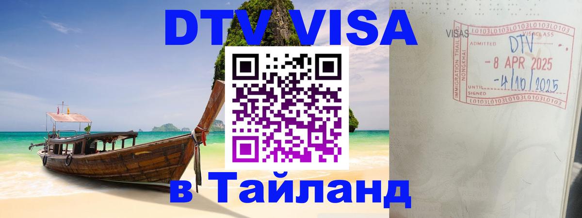 ДТВ виза в Таиланд 