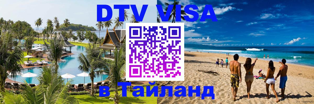 DTV Visa Thailand — прайс и условия, виза без дополнительных документов - Екатеринбург  05.10.2025 